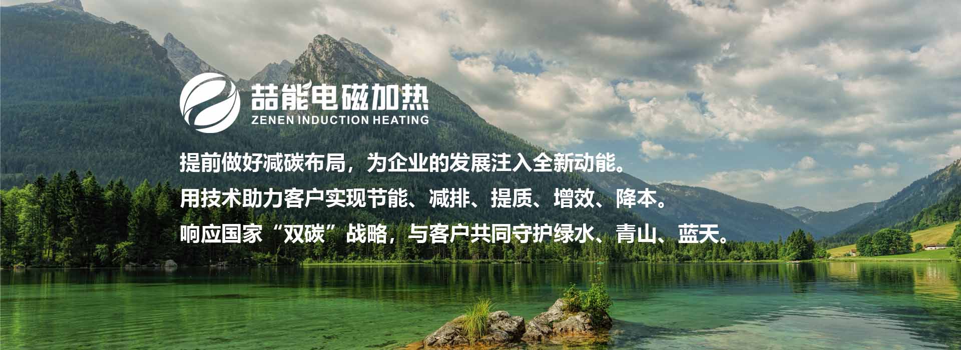 喆能電磁加熱：響應(yīng)國家雙碳戰(zhàn)略